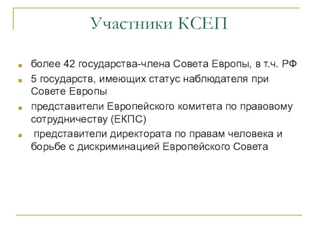 Участники КСЕП более 42 государства-члена Совета Европы, в т.ч. РФ 5