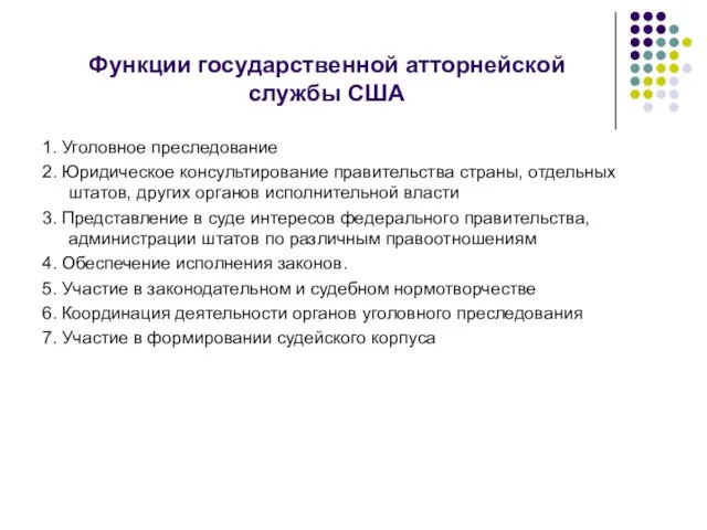 Функции государственной атторнейской службы США 1. Уголовное преследование 2. Юридическое консультирование