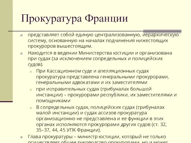 Прокуратура Франции представляет собой единую централизованную, иерархическую систему, основанную на началах