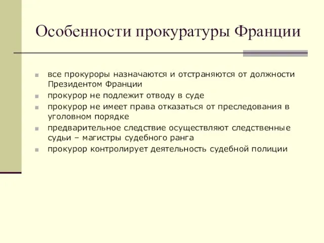 Особенности прокуратуры Франции все прокуроры назначаются и отстраняются от должности Президентом