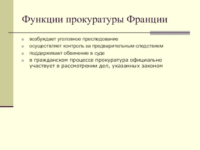 Функции прокуратуры Франции возбуждает уголовное преследование осуществляет контроль за предварительным следствием