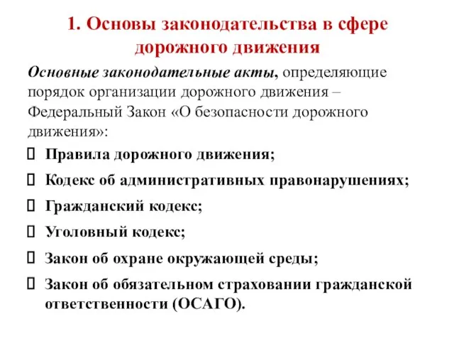 1. Основы законодательства в сфере дорожного движения Основные законодательные акты, определяющие