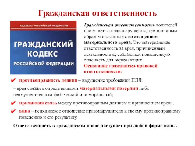 Гражданская ответственность Гражданская ответственность водителей наступает за правонарушения, тем или иным