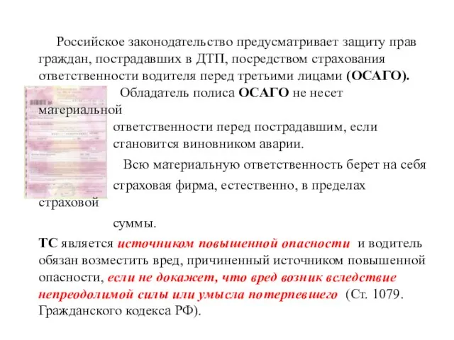 Российское законодательство предусматривает защиту прав граждан, пострадавших в ДТП, посредством страхования