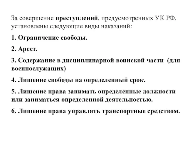 За совершение преступлений, предусмотренных УК РФ, установлены следующие виды наказаний: 1.