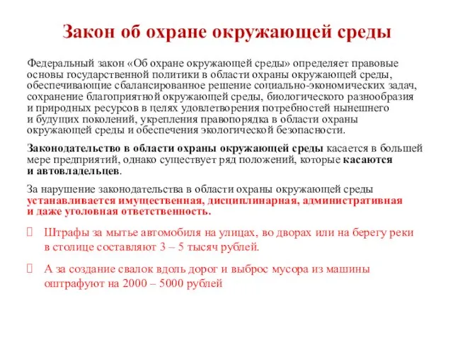 Закон об охране окружающей среды Федеральный закон «Об охране окружающей среды»