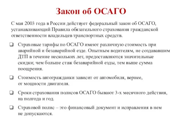 Закон об ОСАГО С мая 2003 года в России действует федеральный