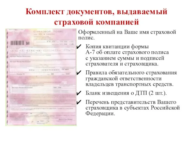 Комплект документов, выдаваемый страховой компанией Оформленный на Ваше имя страховой полис.