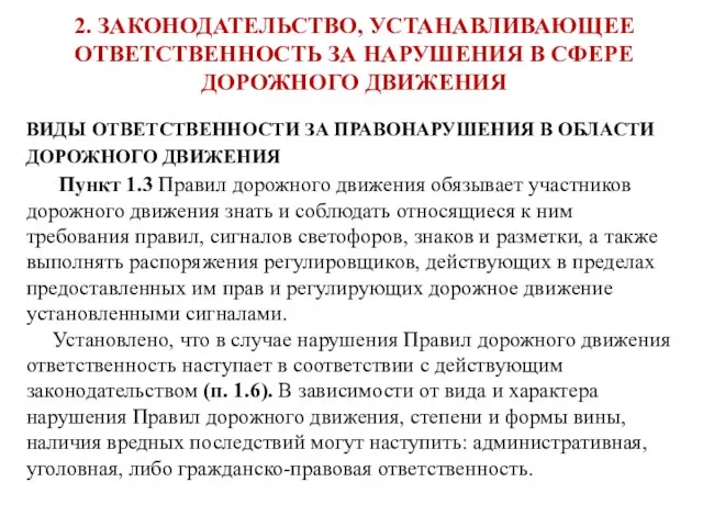 2. ЗАКОНОДАТЕЛЬСТВО, УСТАНАВЛИВАЮЩЕЕ ОТВЕТСТВЕННОСТЬ ЗА НАРУШЕНИЯ В СФЕРЕ ДОРОЖНОГО ДВИЖЕНИЯ ВИДЫ