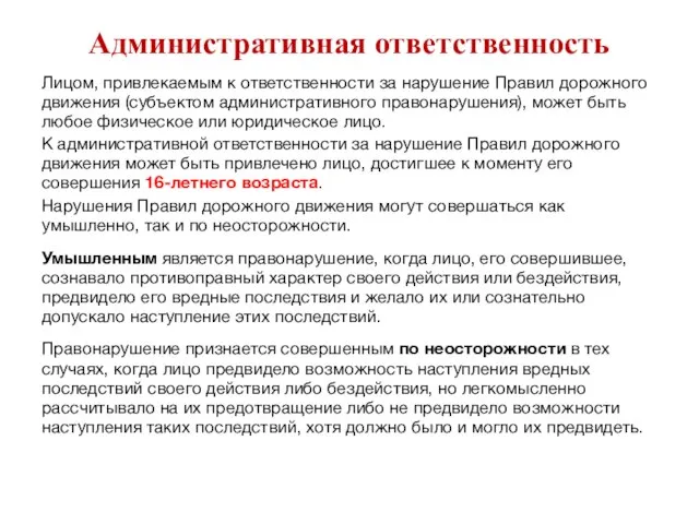 Административная ответственность Лицом, привлекаемым к ответственности за нарушение Правил дорожного движения