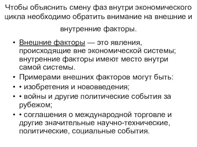 Чтобы объяснить смену фаз внутри экономического цикла необходимо обратить внимание на