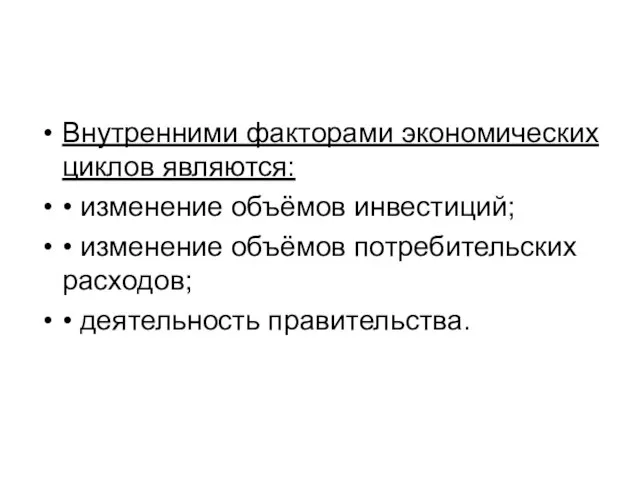 Внутренними факторами экономических циклов являются: • изменение объёмов инвестиций; • изменение