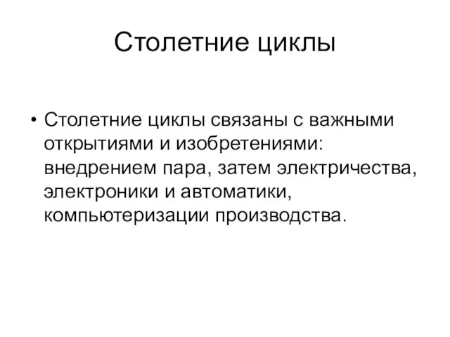 Столетние циклы Столетние циклы связаны с важными открытиями и изобретениями: внедрением