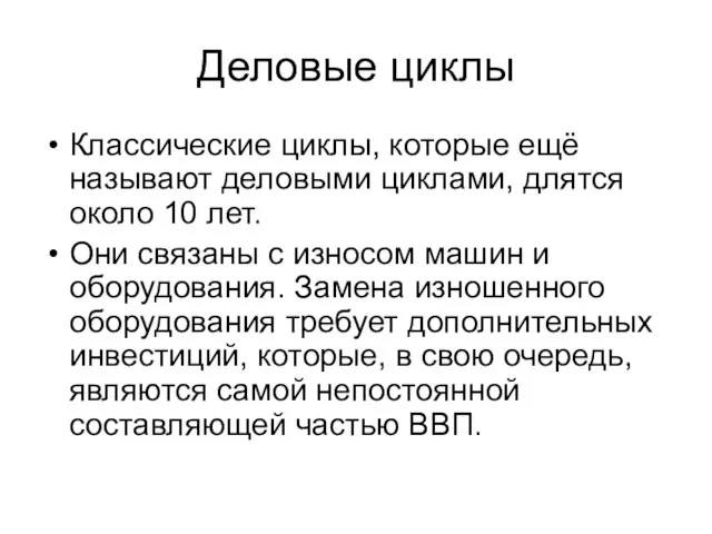 Деловые циклы Классические циклы, которые ещё называют деловыми циклами, длятся около