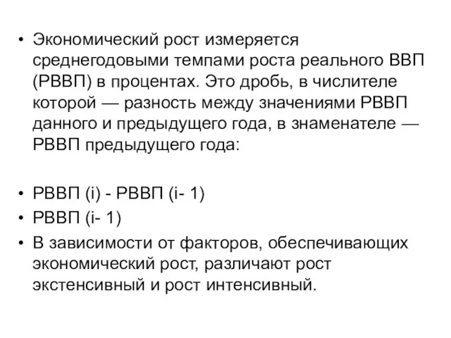 Экономический рост измеряется среднегодовыми темпами роста реального ВВП (РВВП) в процентах.