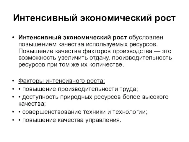 Интенсивный экономический рост Интенсивный экономический рост обусловлен повышением качества используемых ресурсов.