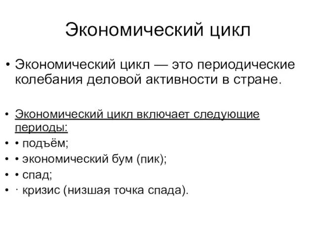 Экономический цикл Экономический цикл — это периодические колебания деловой активности в