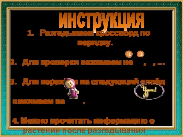 инструкция Разгадываем кроссворд по порядку. Для проверки нажимаем на , ,