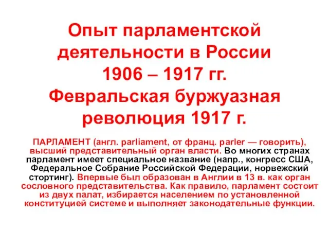 Опыт парламентской деятельности в России 1906 – 1917 гг. Февральская буржуазная