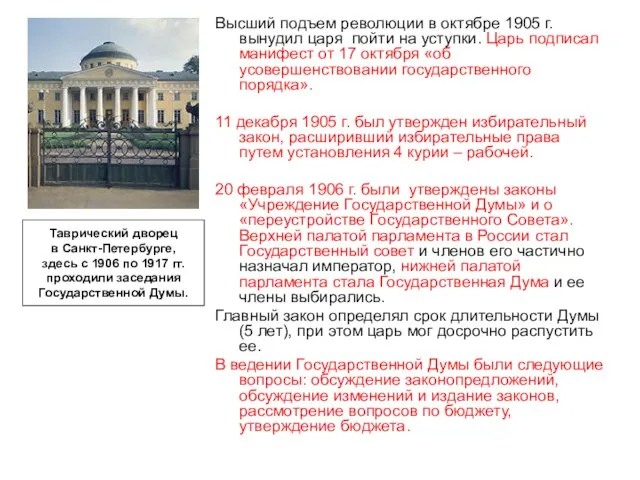 Высший подъем революции в октябре 1905 г. вынудил царя пойти на