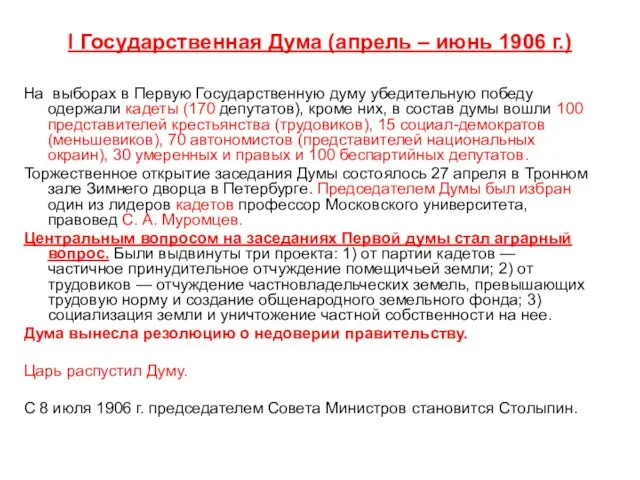 I Государственная Дума (апрель – июнь 1906 г.) На выборах в