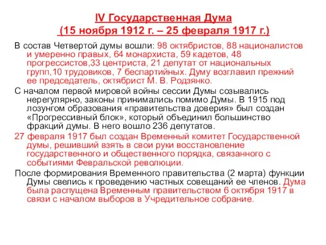 IV Государственная Дума (15 ноября 1912 г. – 25 февраля 1917