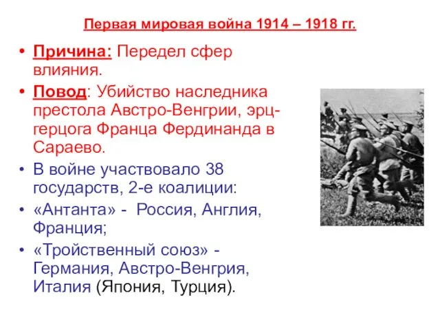 Первая мировая война 1914 – 1918 гг. Причина: Передел сфер влияния.