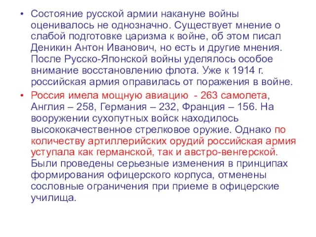 Состояние русской армии накануне войны оценивалось не однозначно. Существует мнение о