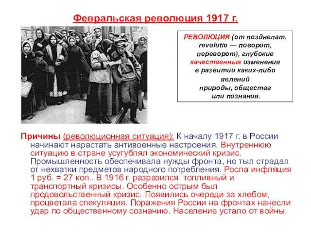 Февральская революция 1917 г. Причины (революционная ситуация): К началу 1917 г.