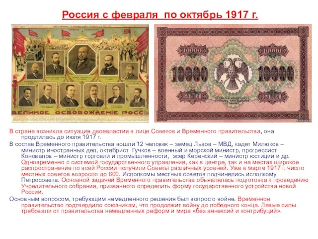 Россия с февраля по октябрь 1917 г. В стране возникла ситуация