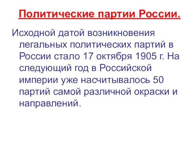 Политические партии России. Исходной датой возникновения легальных политических партий в России