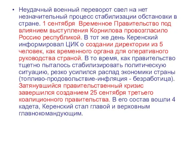 Неудачный военный переворот свел на нет незначительный процесс стабилизации обстановки в