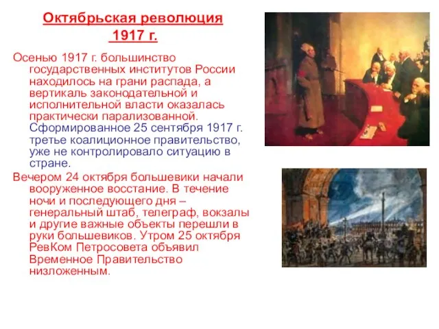 Октябрьская революция 1917 г. Осенью 1917 г. большинство государственных институтов России