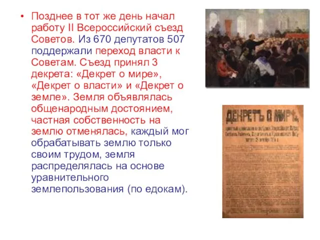 Позднее в тот же день начал работу II Всероссийский съезд Советов.