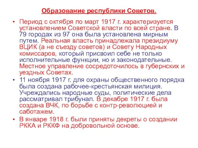 Образование республики Советов. Период с октября по март 1917 г. характеризуется