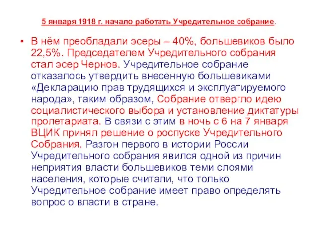 5 января 1918 г. начало работать Учредительное собрание. В нём преобладали