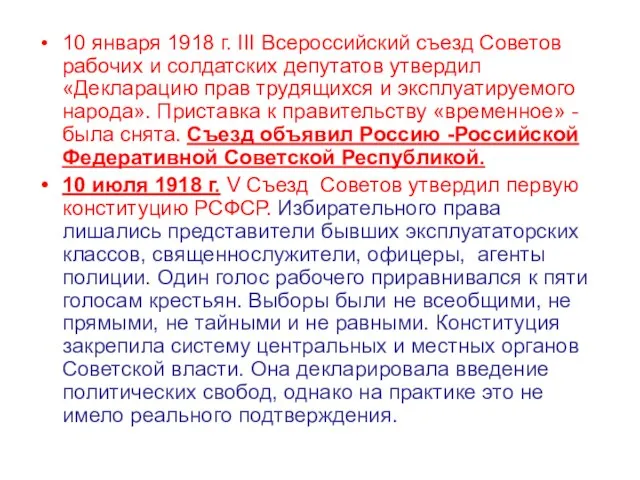 10 января 1918 г. III Всероссийский съезд Советов рабочих и солдатских