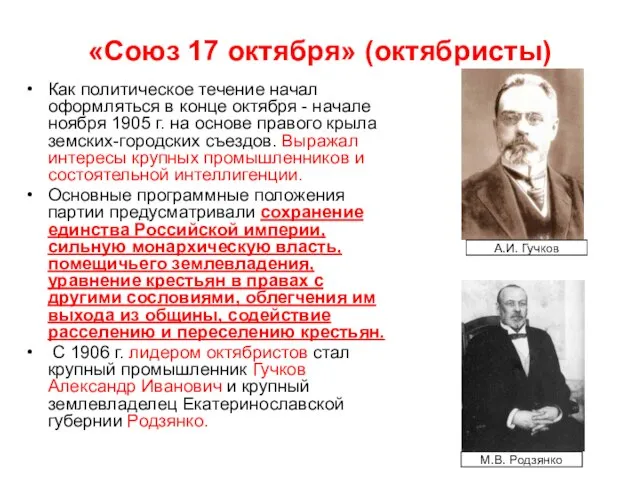 «Союз 17 октября» (октябристы) Как политическое течение начал оформляться в конце