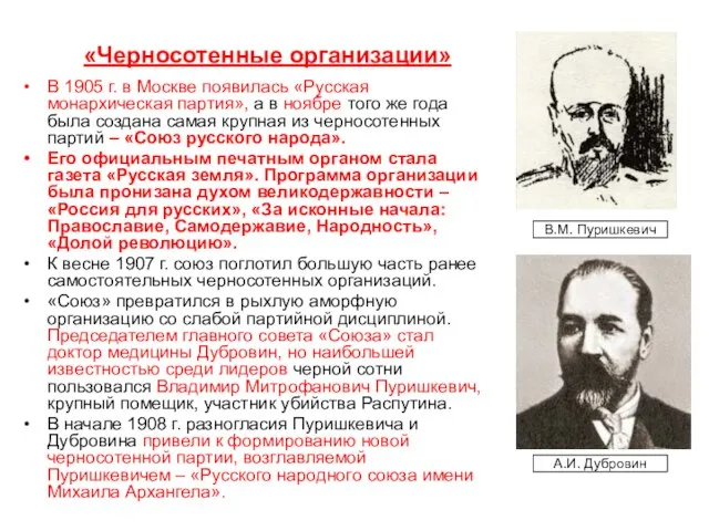 «Черносотенные организации» В 1905 г. в Москве появилась «Русская монархическая партия»,