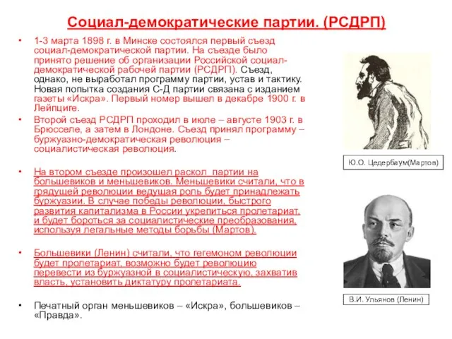 Социал-демократические партии. (РСДРП) 1-3 марта 1898 г. в Минске состоялся первый