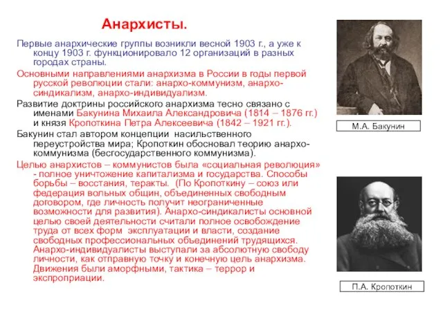 Анархисты. Первые анархические группы возникли весной 1903 г., а уже к