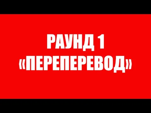 РАУНД 1 «ПЕРЕПЕРЕВОД»