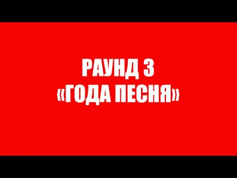 РАУНД 3 «ГОДА ПЕСНЯ»