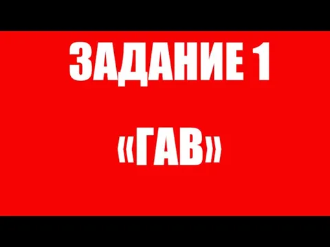 ЗАДАНИЕ 1 «ГАВ»