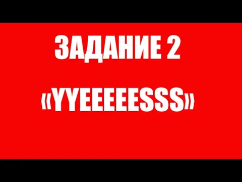 ЗАДАНИЕ 2 «YYEEEEESSS»