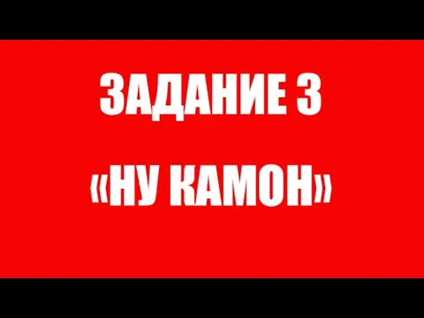 ЗАДАНИЕ 3 «НУ КАМОН»