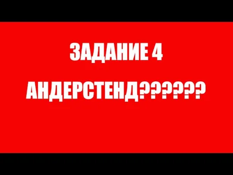 ЗАДАНИЕ 4 АНДЕРСТЕНД??????