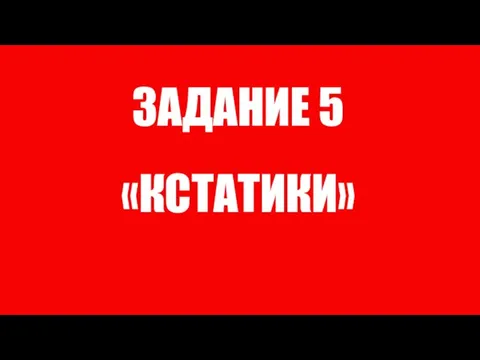 ЗАДАНИЕ 5 «КСТАТИКИ»