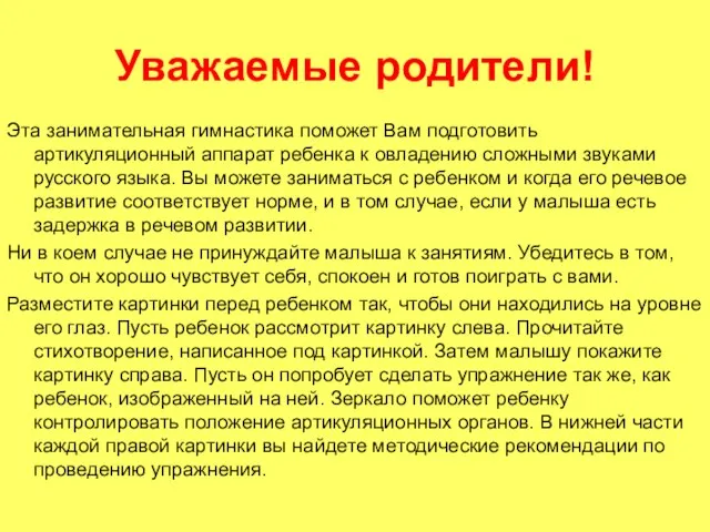 Уважаемые родители! Эта занимательная гимнастика поможет Вам подготовить артикуляционный аппарат ребенка