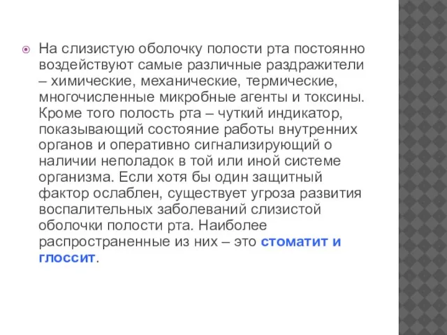 На слизистую оболочку полости рта постоянно воздействуют самые различные раздражители –